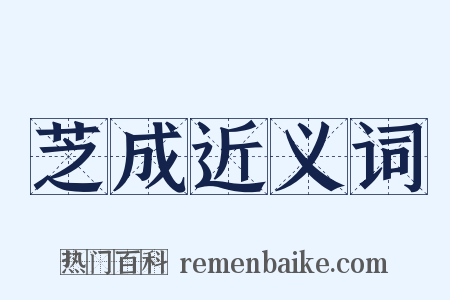 芝成近义词是什么意思的图片